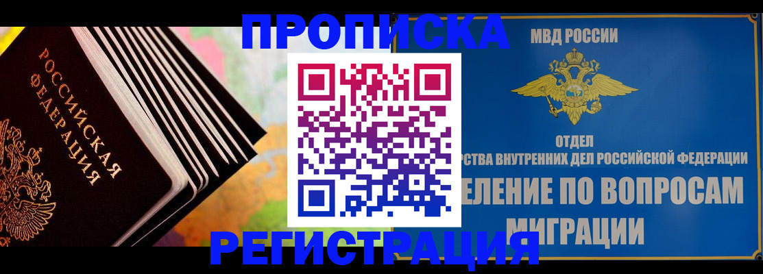 временная прописка в Алтае